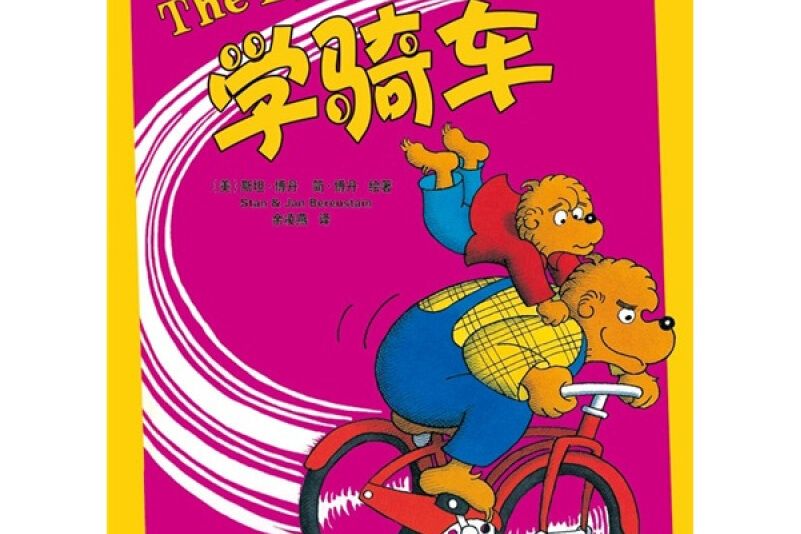 學騎車(2010年新疆青少年出版社出版的圖書)