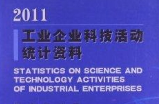 工業企業科技活動統計資料2011(工業企業科技活動統計資料—2011)