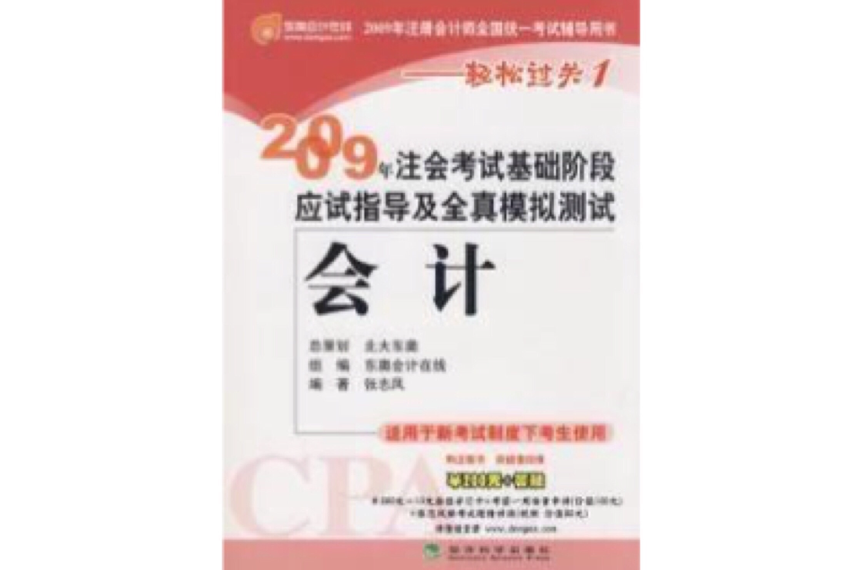 2009年CPA考試基礎階段應試指導及全真模擬測試： 會計