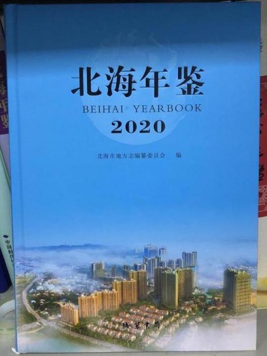 北海年鑑(2020)