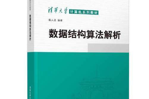 數據結構算法解析(2021年清華大學出版社出版的圖書)