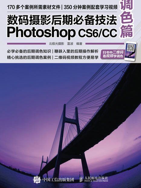 數碼攝影后期必備技法Photoshop CS6/CC調色篇