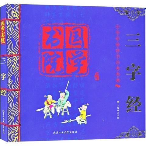 國學書院：三字經