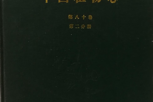 中國植物志（第八十卷第二分冊）