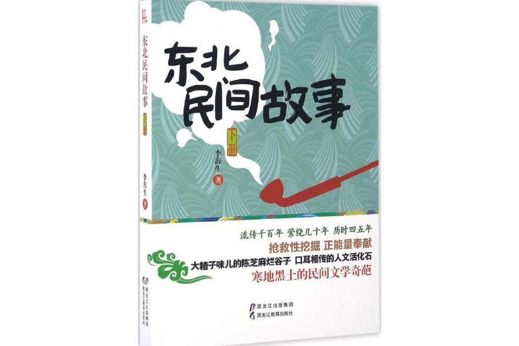 東北民間故事(2016年黑龍江教育出版社出版的圖書)