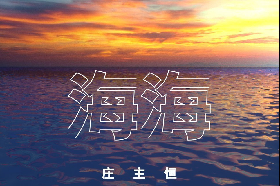 海海(2021年莊主恆演唱的歌曲)