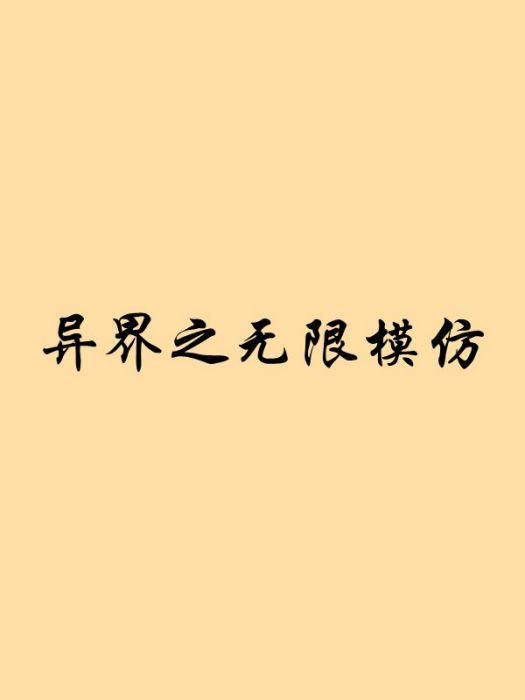 異界之無限模仿