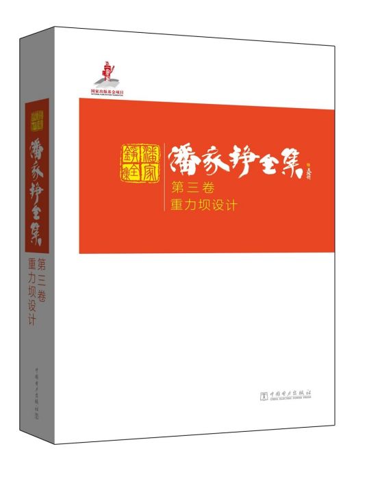 潘家錚全集第三卷：重力壩設計