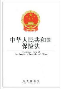 《保險法》