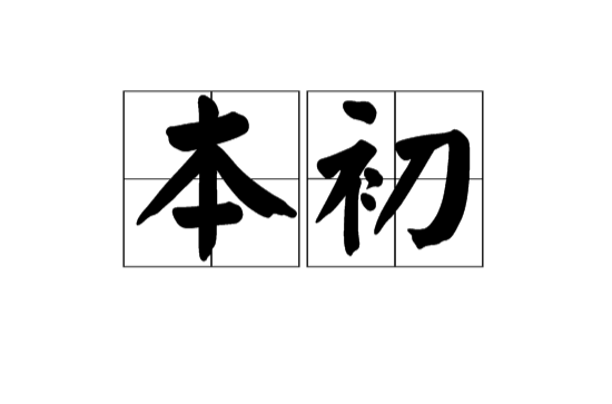 本初(漢語詞語)