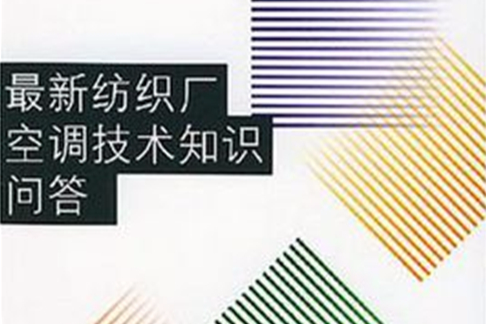 最新紡織廠空調技術知識問答