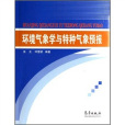 環境氣象學與特種氣象預報(2001年氣象出版社出版的圖書)