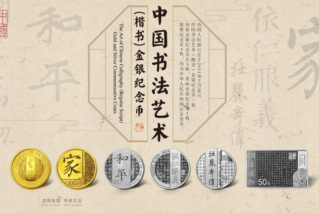 中國書法藝術（楷書）金銀紀念幣