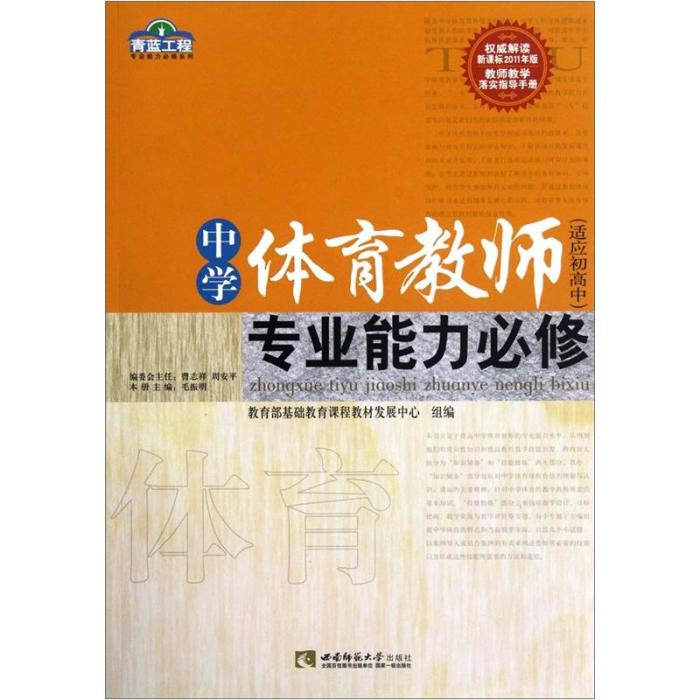 中學體育教師專業能力必修（適應初高中）