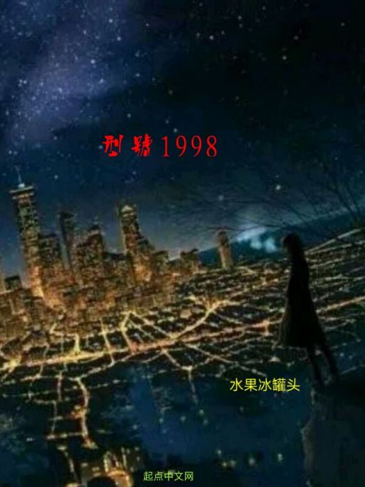 型號1998