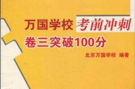 2010萬國學校考前衝刺卷三突破100分