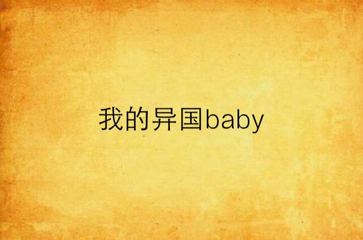 我的異國baby