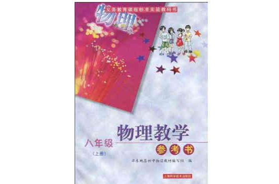 義務教育課程標準實驗教科書·物理教學參考書（上冊）