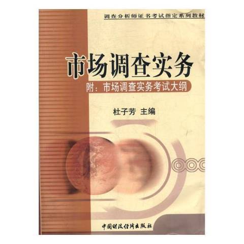 市場調查實務(2018年化學工業出版社出版的圖書)