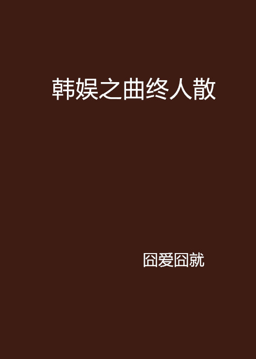 韓娛之曲終人散