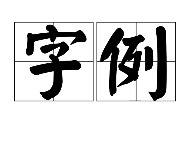 字例