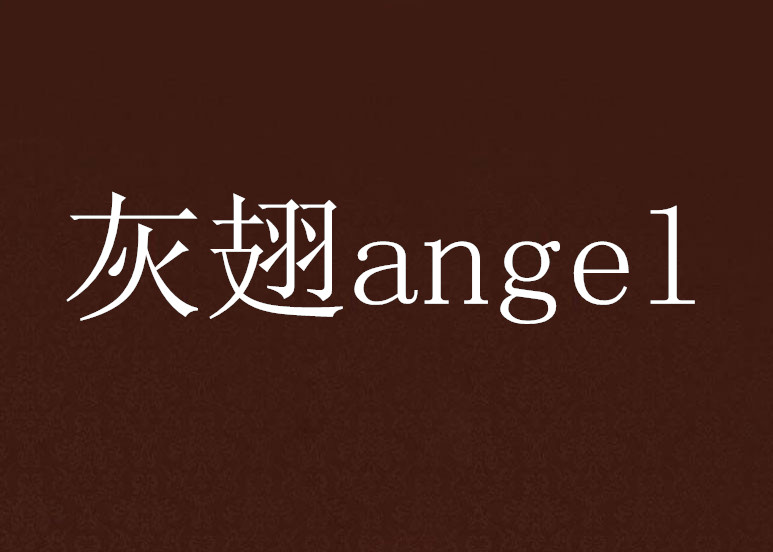 灰翅angel