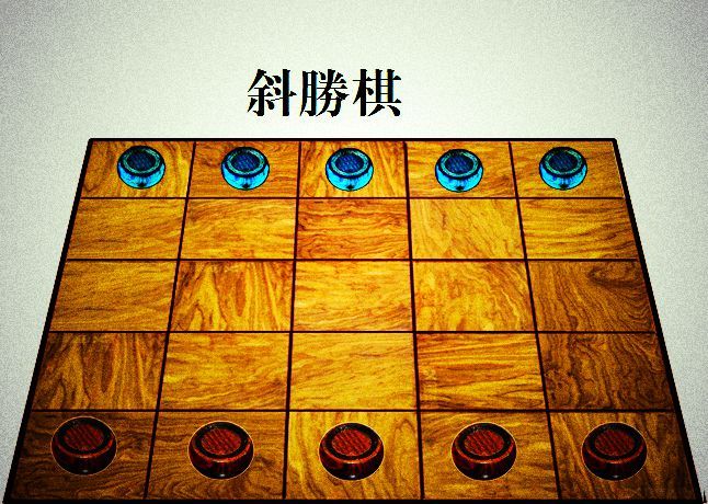 斜勝棋