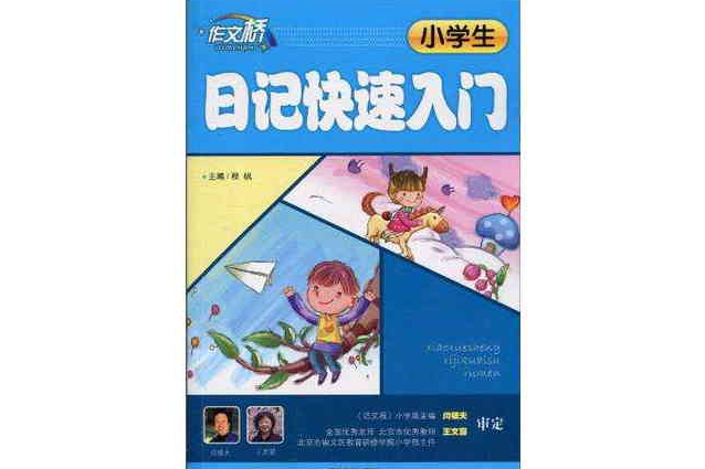 小學生日記快速入門