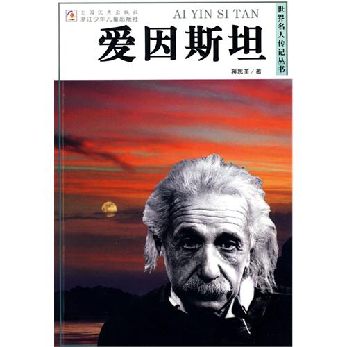 世界名人傳記叢書：愛因斯坦