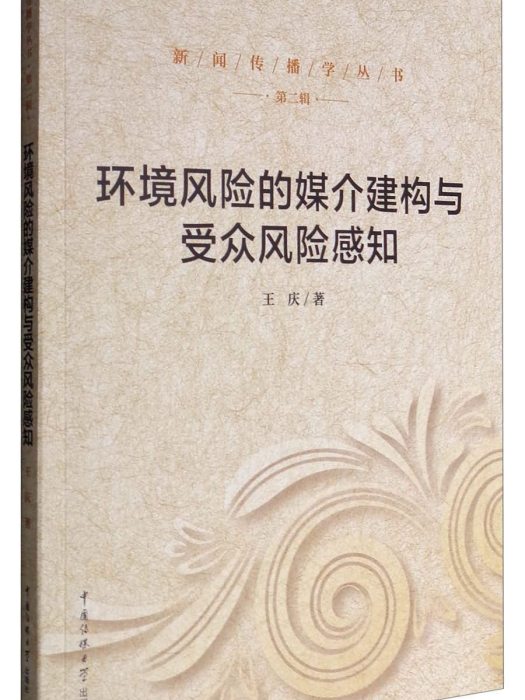 環境風險的媒介建構與客群風險感知