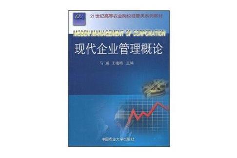 現代企業管理概論(中國農業大學出版社出版的書籍)