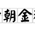 六朝金粉(漢語詞語)