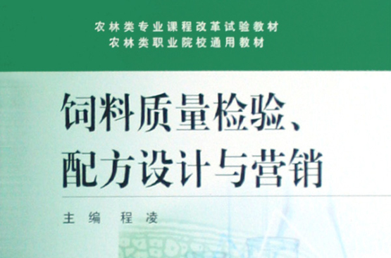 農林類職業院校通用教材·飼料質量檢驗配方設計與行銷