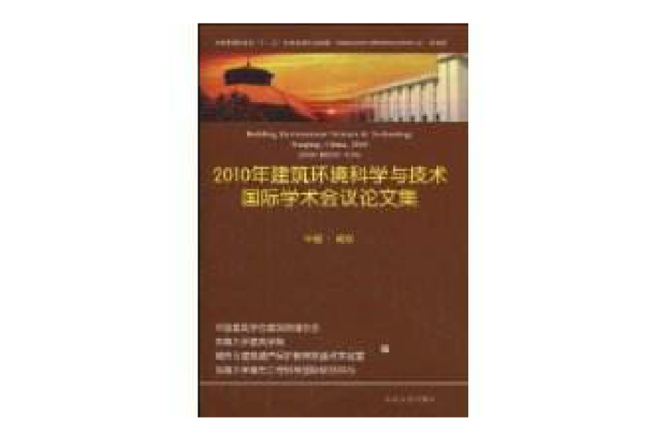 2010年建築環境科學與技術國際學術會議論文集