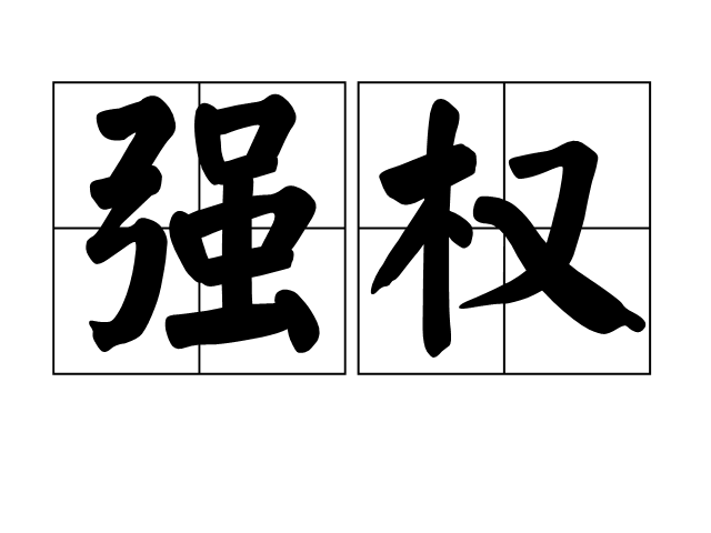 強權(詞語)