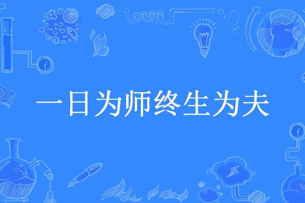 一日為師終生為夫(捌月未已央所著小說)