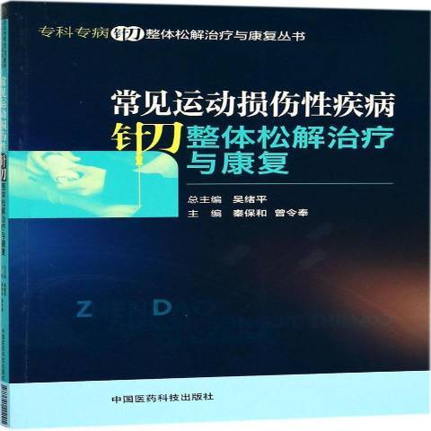 常見運動損傷疾病針刀整體松解與康復