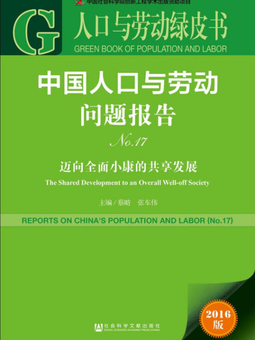 中國人口與勞動問題報告(No.17)：邁向全面小康的共享發展