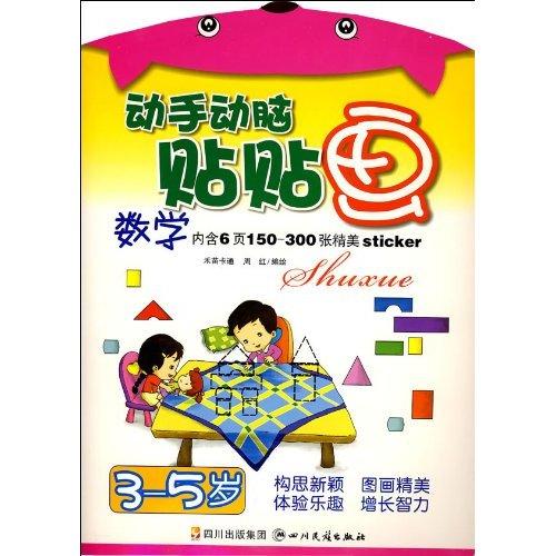 動手動腦貼貼畫：數學（3-5歲）