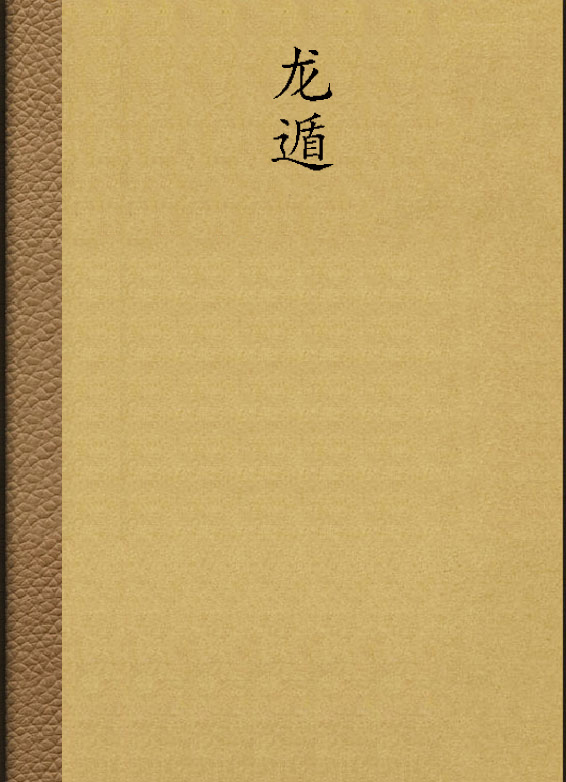 龍遁(小說)