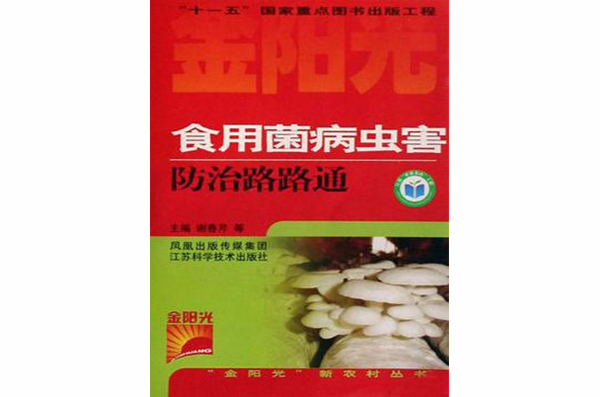 食用菌病蟲害防治路路通