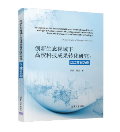 創新生態視域下高校科技成果轉化研究：以江蘇省為例