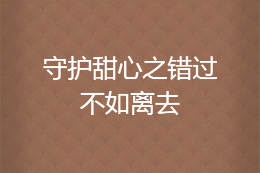 守護甜心之錯過不如離去