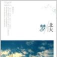 雛鷹作家叢書：北大夢