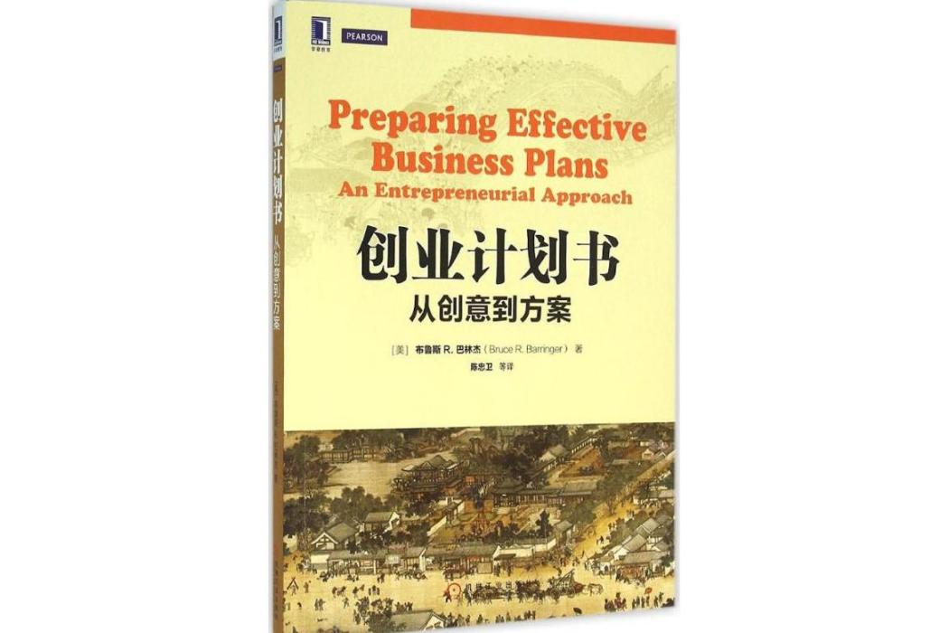 創業計畫書(2016年機械工業出版社出版的圖書)