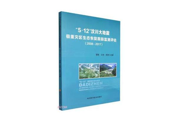 5·12汶川大地震極重災區生態恢復跟蹤監測評估(2008-2017)