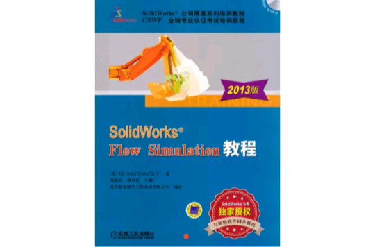 SolidWorks Flow Simulation教程