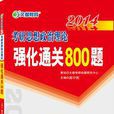 2013-考研思想政治理論強化通關800題