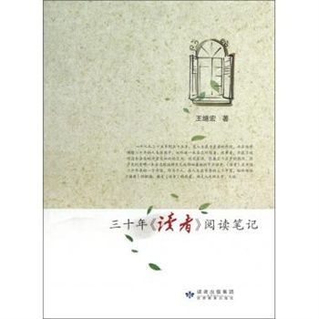 三十年讀者閱讀筆記(三十年《讀者》閱讀筆記)