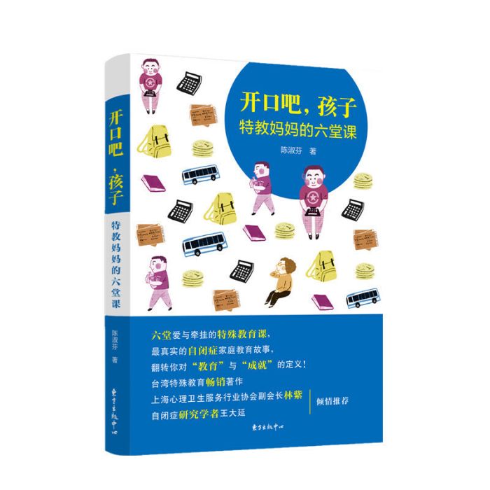 開口吧，孩子：特教媽媽的六堂課